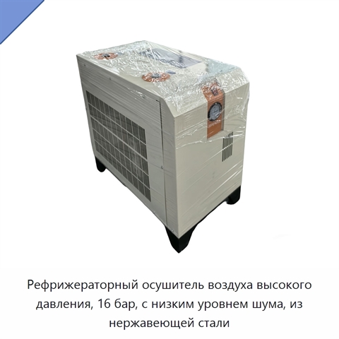 Рефрижераторный осушитель воздуха высокого давления, 16 бар, с низким уровнем шума, из нержавеющей стали