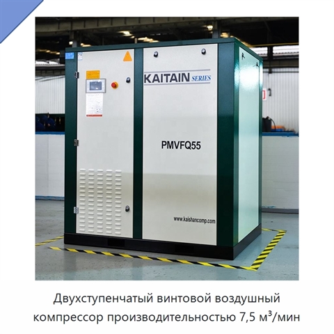 Двухступенчатый винтовой воздушный компрессор производительностью 7,5 м³/мин