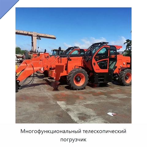 Многофункциональный телескопический погрузчик