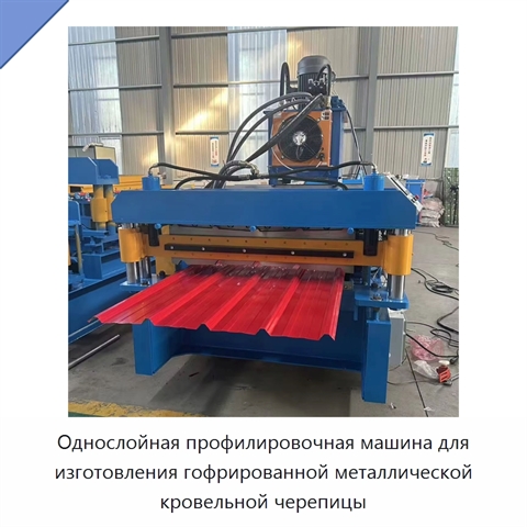 Однослойная профилировочная машина для изготовления гофрированной металлической кровельной черепицы