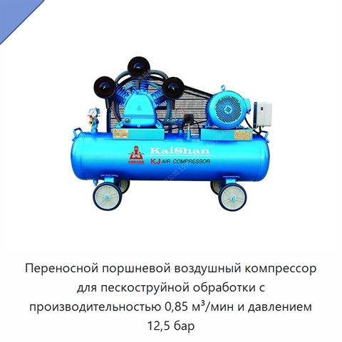 Переносной поршневой воздушный компрессор для пескоструйной обработки с производительностью 0,85 м³/мин и давлением 12,5 бар