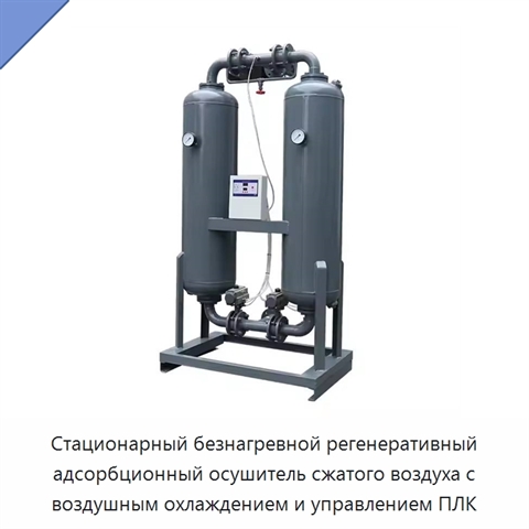 Стационарный безнагревной регенеративный адсорбционный осушитель сжатого воздуха с воздушным охлаждением и управлением ПЛК