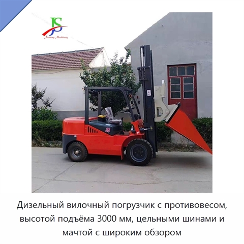 Дизельный вилочный погрузчик с противовесом, высотой подъёма 3000 мм, цельными шинами и мачтой с широким обзором