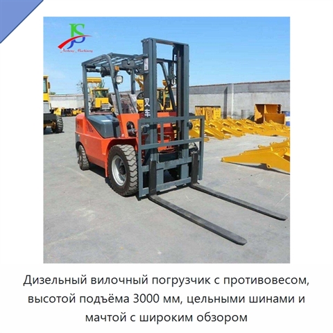 Дизельный вилочный погрузчик с противовесом, высотой подъёма 3000 мм, цельными шинами и мачтой с широким обзором