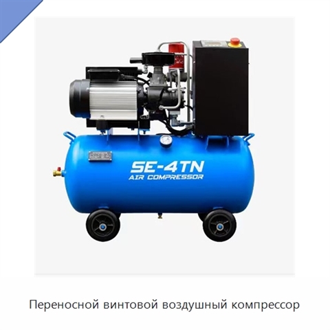 Переносной винтовой воздушный компрессор