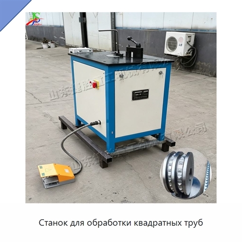Станок для обработки квадратных труб