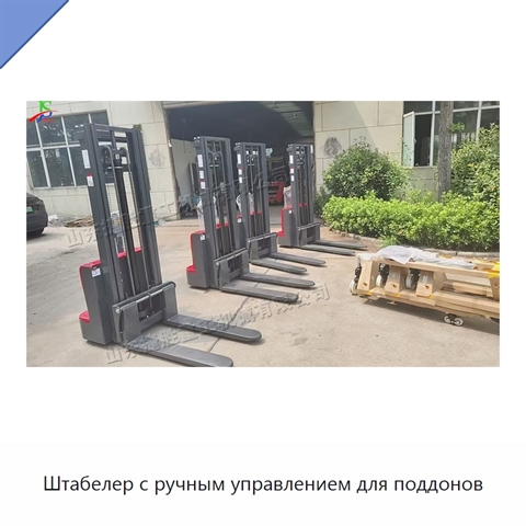 Штабелер с ручным управлением для поддонов