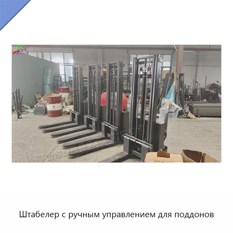 Штабелер с ручным управлением для поддонов