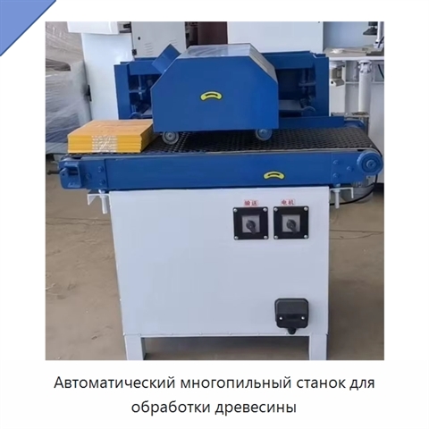 Автоматический многопильный станок для обработки древесины