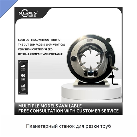 Планетарный станок для резки труб