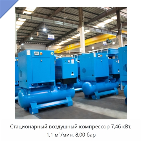 Стационарный воздушный компрессор 7,46 кВт, 1,1 м³/мин, 8,00 бар