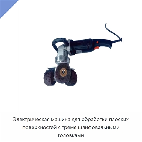 Электрическая машина для обработки плоских поверхностей с тремя шлифовальными головками