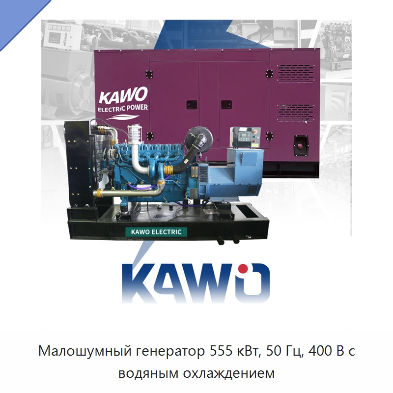 Малошумный генератор 555 кВт, 50 Гц, 400 В с водяным охлаждением — Газотурбинные генераторы