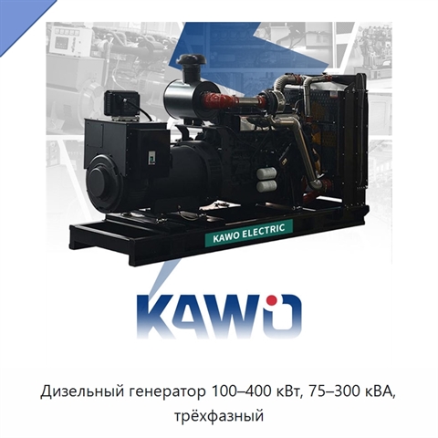 Дизельный генератор 100–400 кВт, 75–300 кВА, трёхфазный
