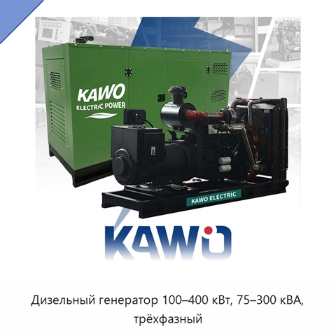 Дизельный генератор 100–400 кВт, 75–300 кВА, трёхфазный