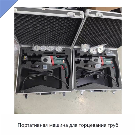 Портативная машина для торцевания труб