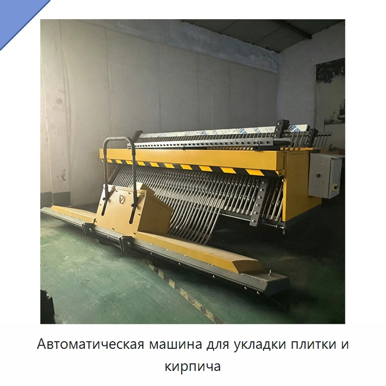 Автоматическая машина для укладки плитки и кирпича — Специальная строительная техника