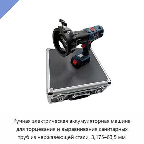 Ручная электрическая аккумуляторная машина для торцевания и выравнивания санитарных труб из нержавеющей стали, 3,175–63,5 мм