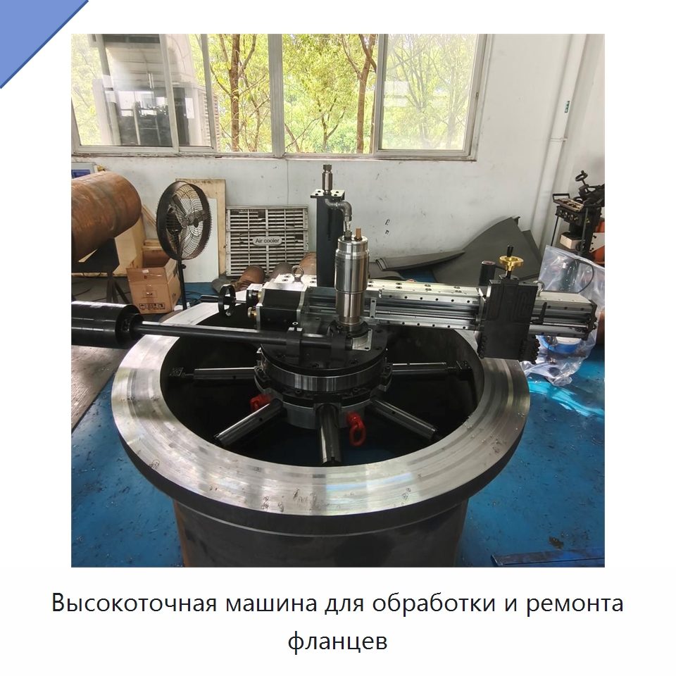 Высокоточная машина для обработки и ремонта фланцев — Специальные машины и промышленное оборудование