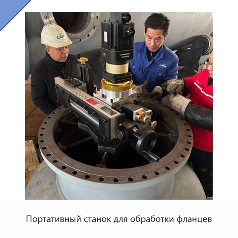 Портативный станок для обработки фланцев