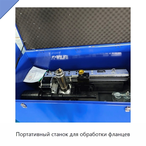 Портативный станок для обработки фланцев