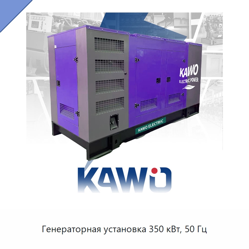 Генераторная установка 350 кВт, 50 Гц — Дизельные генераторы