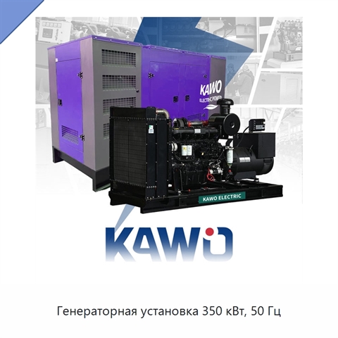 Генераторная установка 350 кВт, 50 Гц