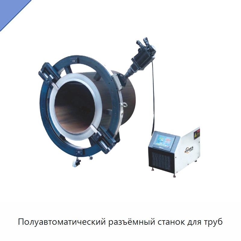 Полуавтоматический разъёмный станок для труб — Станки для обработки труб