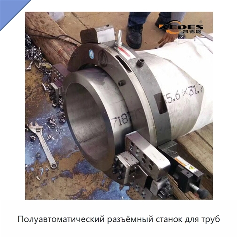 Полуавтоматический разъёмный станок для труб
