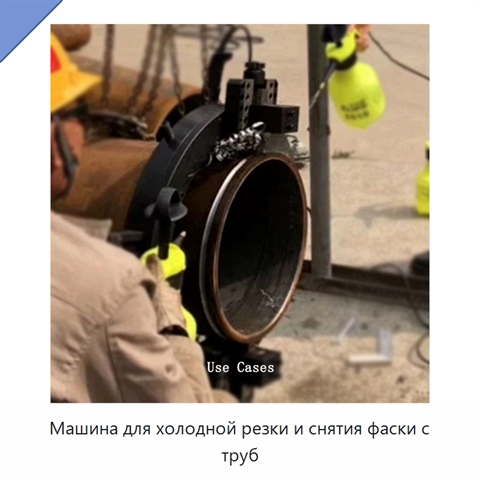 Машина для холодной резки и снятия фаски с труб