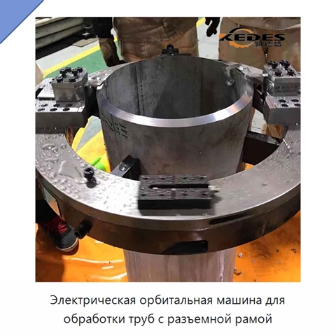 Электрическая орбитальная машина для обработки труб с разъемной рамой