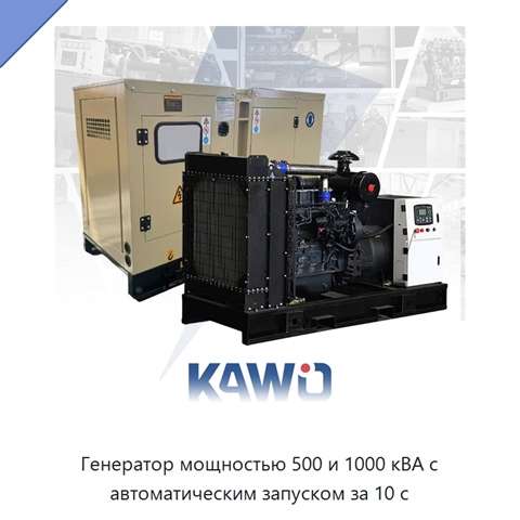 Генератор мощностью 500 и 1000 кВА с автоматическим запуском за 10 с