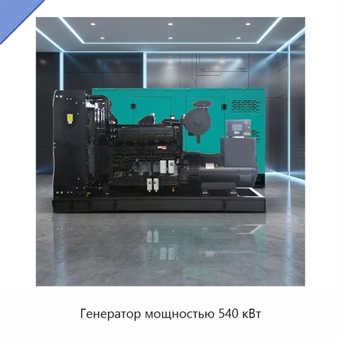 Генератор мощностью 540 кВт