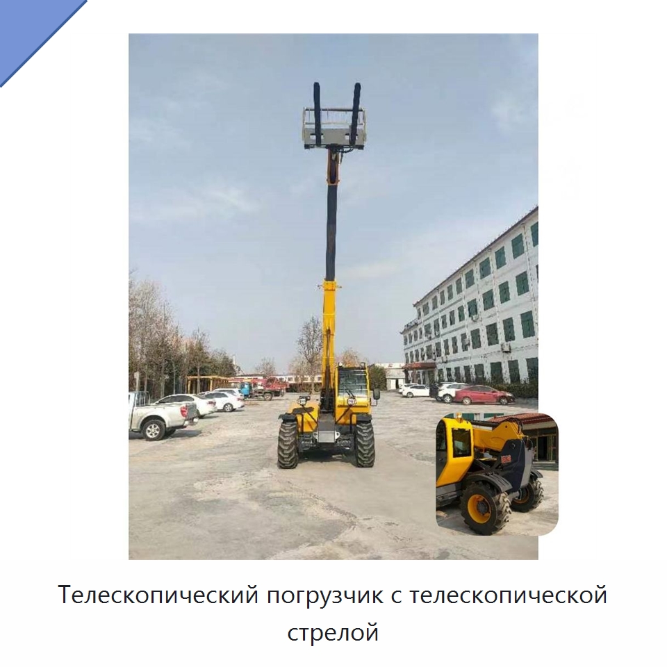 Телескопический погрузчик с телескопической стрелой — Строительные подъёмники