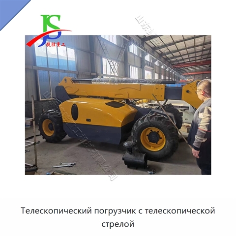 Телескопический погрузчик с телескопической стрелой