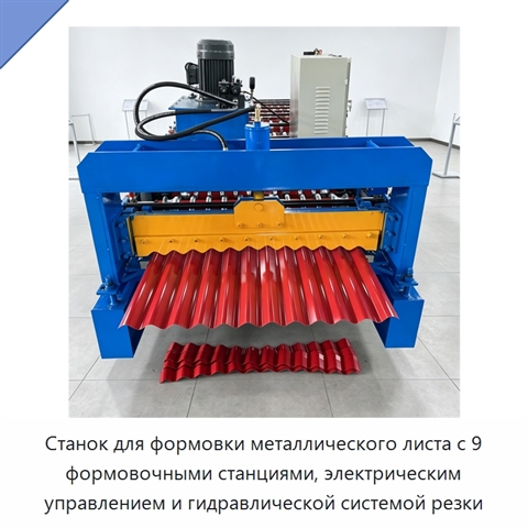 Станок для формовки металлического листа с 9 формовочными станциями, электрическим управлением и гидравлической системой резки
