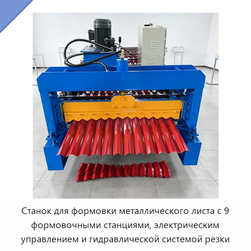 Станок для формовки металлического листа с 9 формовочными станциями, электрическим управлением и гидравлической системой резки — Специальная строительная техника