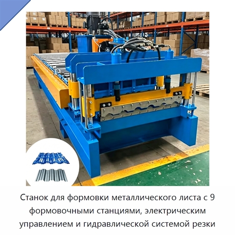 Станок для формовки металлического листа с 9 формовочными станциями, электрическим управлением и гидравлической системой резки