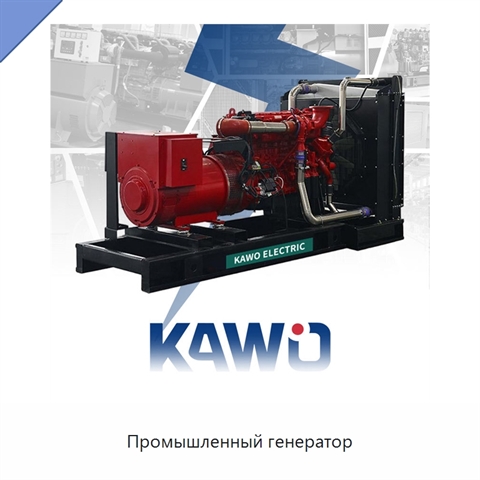 Промышленный генератор