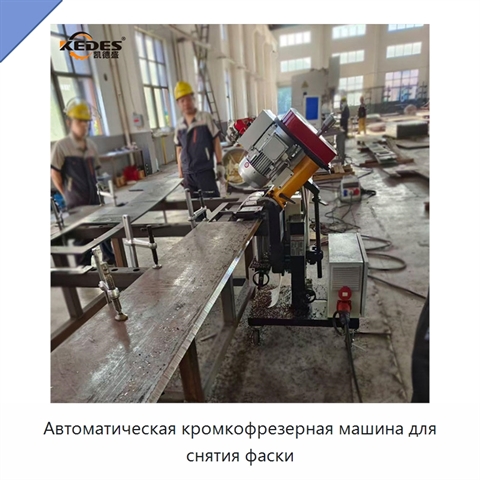 Автоматическая кромкофрезерная машина для снятия фаски