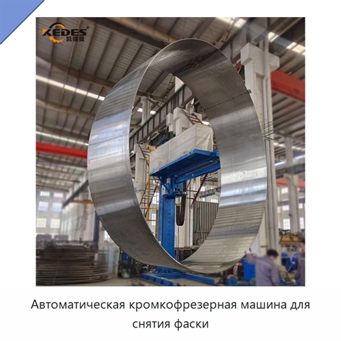 Автоматическая кромкофрезерная машина для снятия фаски