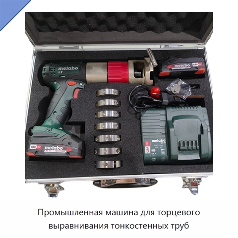 Промышленная машина для торцевого выравнивания тонкостенных труб