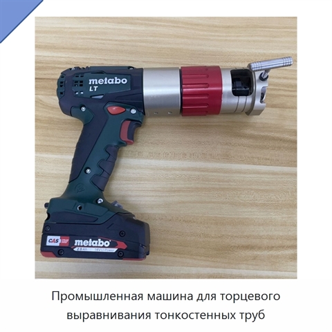Промышленная машина для торцевого выравнивания тонкостенных труб