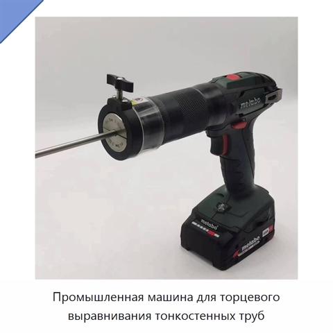 Промышленная машина для торцевого выравнивания тонкостенных труб