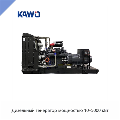 Дизельный генератор мощностью 10–5000 кВт