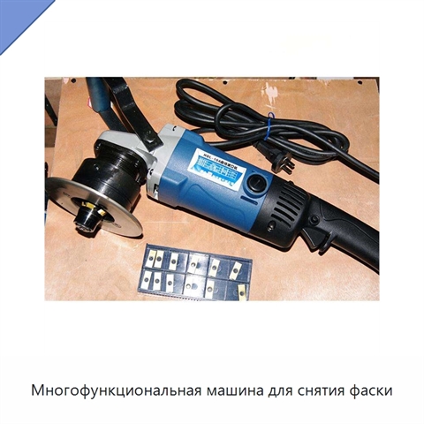Многофункциональная машина для снятия фаски