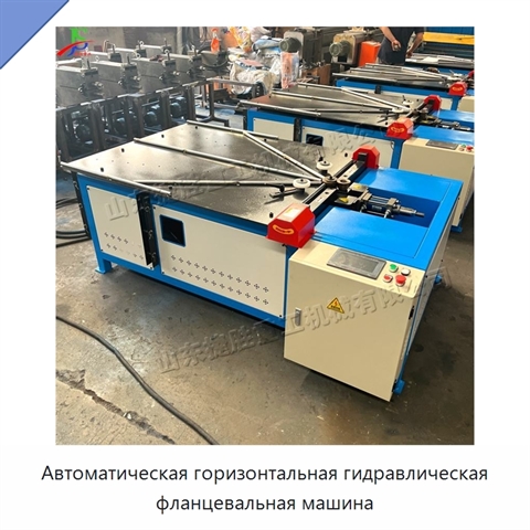 Автоматическая горизонтальная гидравлическая фланцевальная машина
