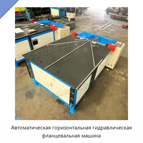 Автоматическая горизонтальная гидравлическая фланцевальная машина