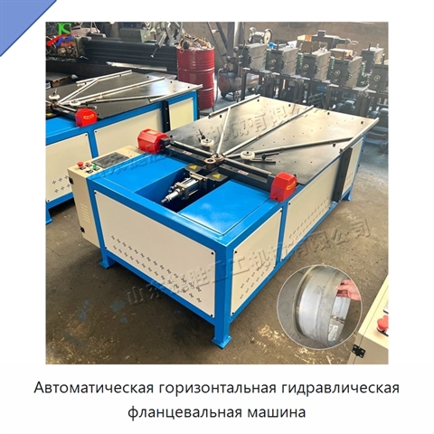 Автоматическая горизонтальная гидравлическая фланцевальная машина