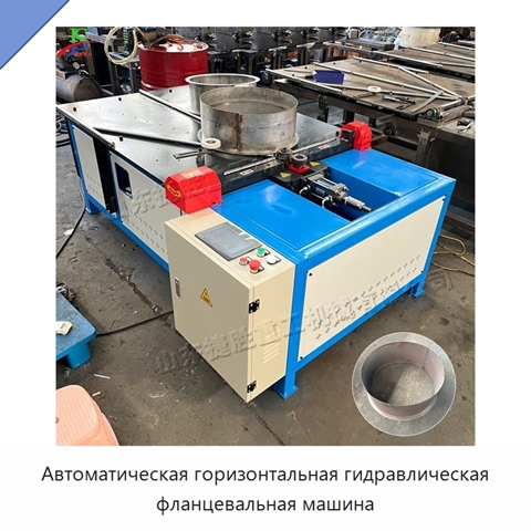 Автоматическая горизонтальная гидравлическая фланцевальная машина